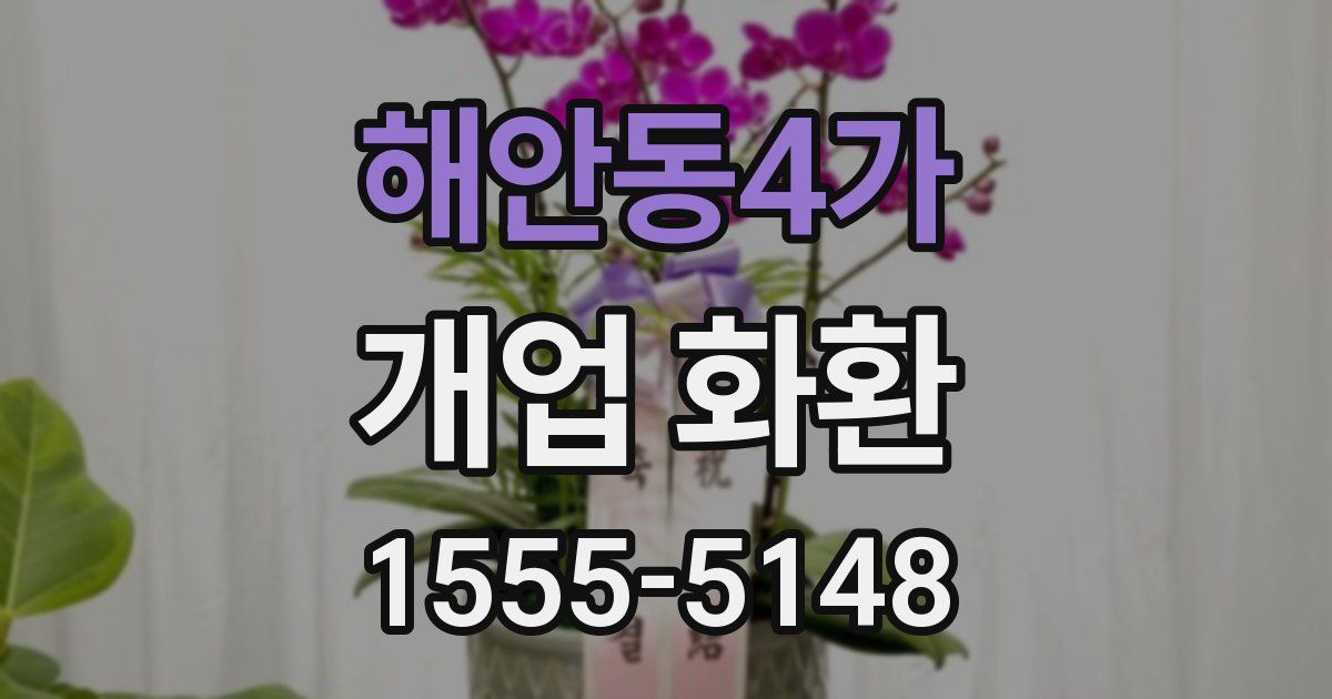 해안동4가 개업 화환