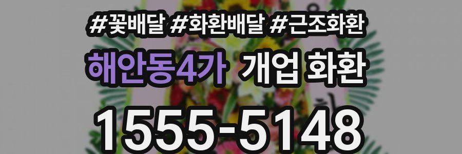 해안동4가 개업 화환
