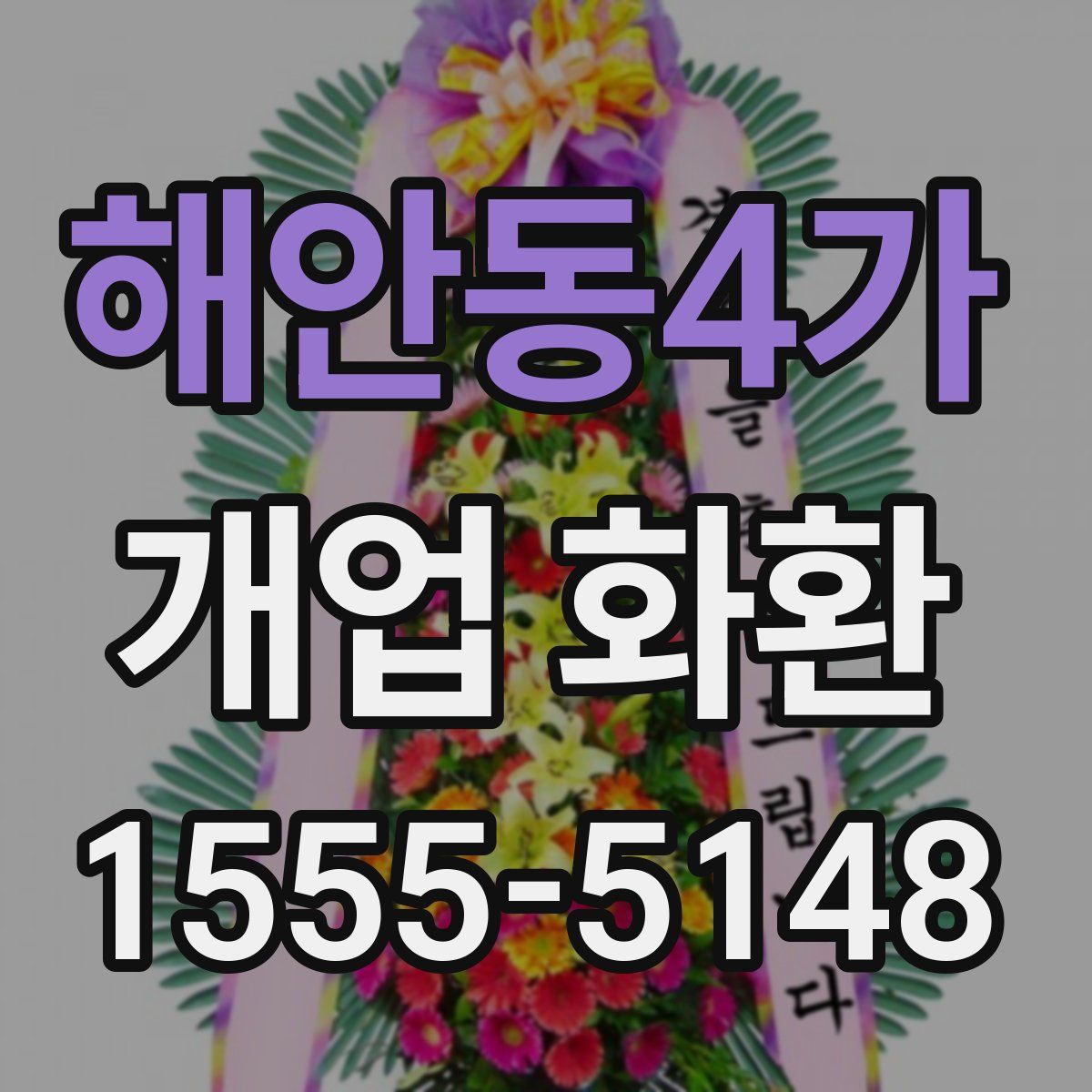 해안동4가 개업 화환