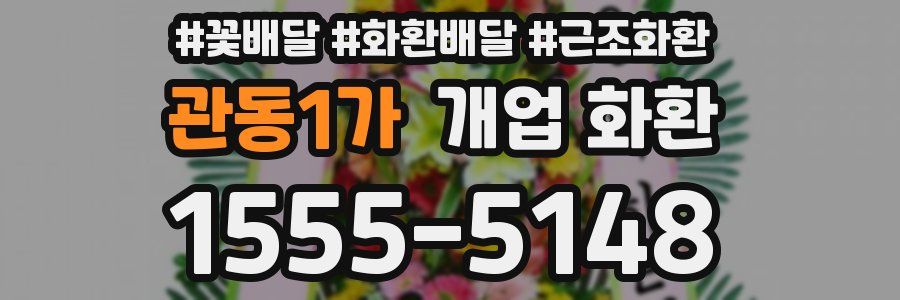 관동1가 개업 화환