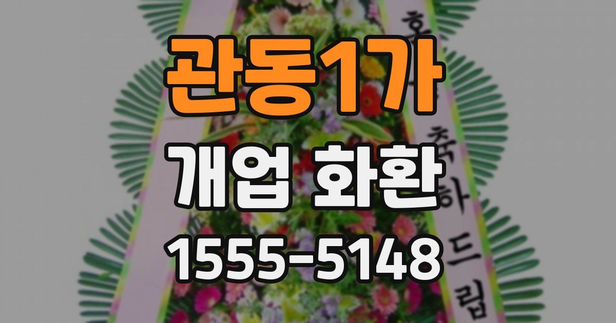 관동1가 개업 화환