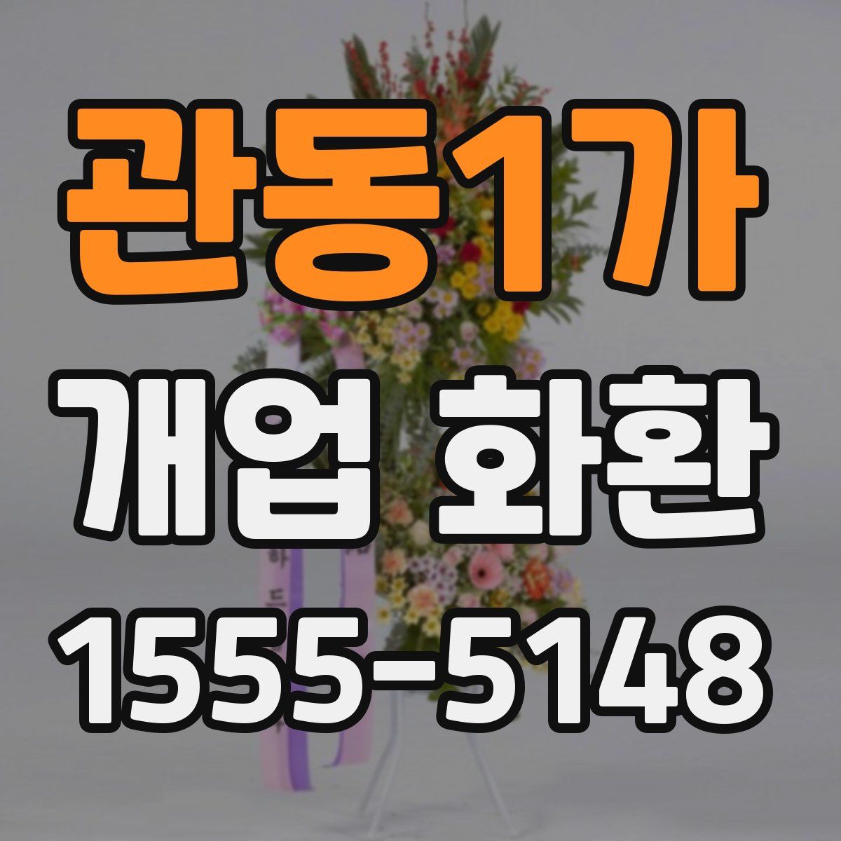관동1가 개업 화환