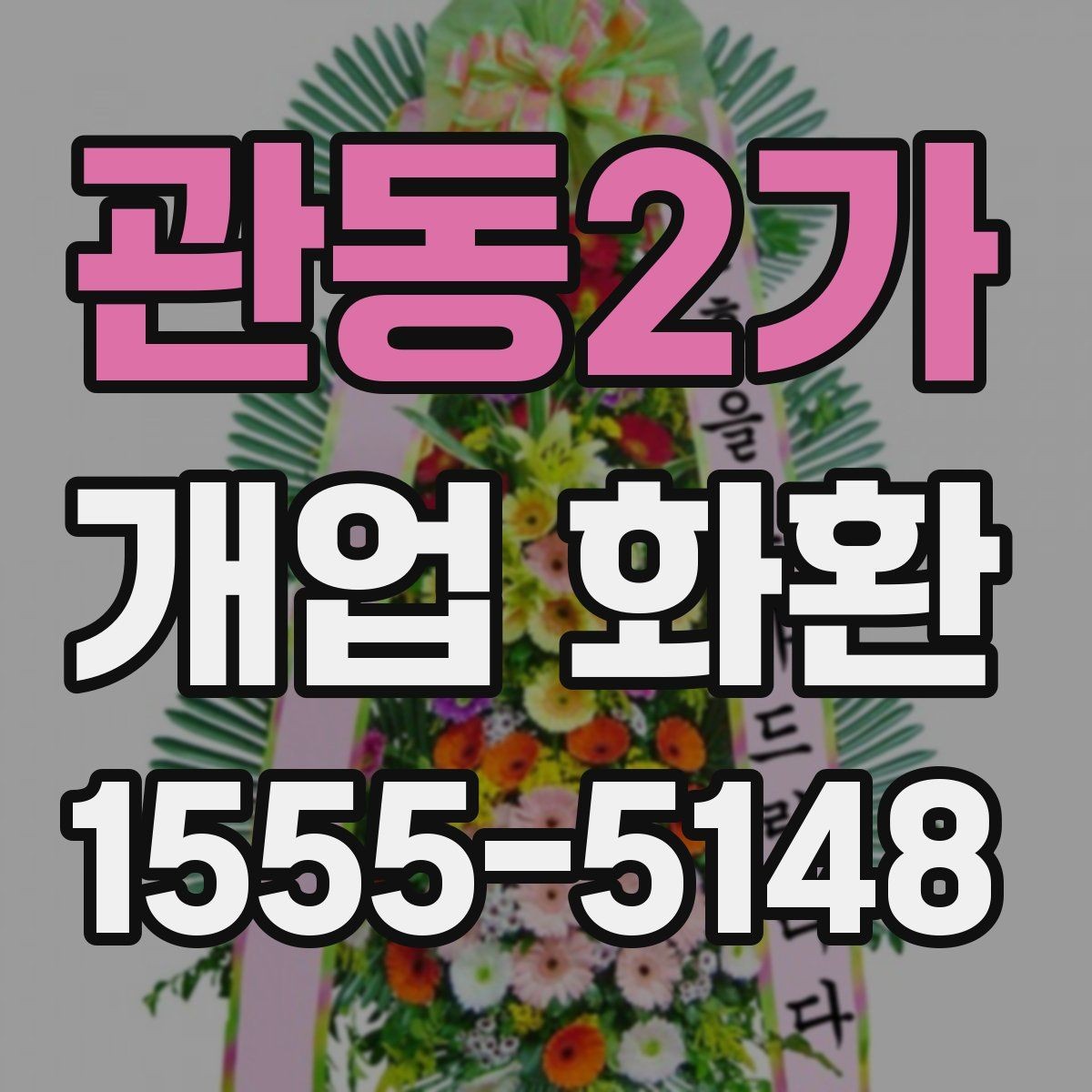 관동2가 개업 화환 지역 업체를 선택할 때 장점