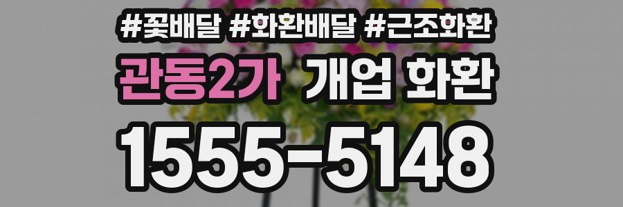 관동2가 개업 화환