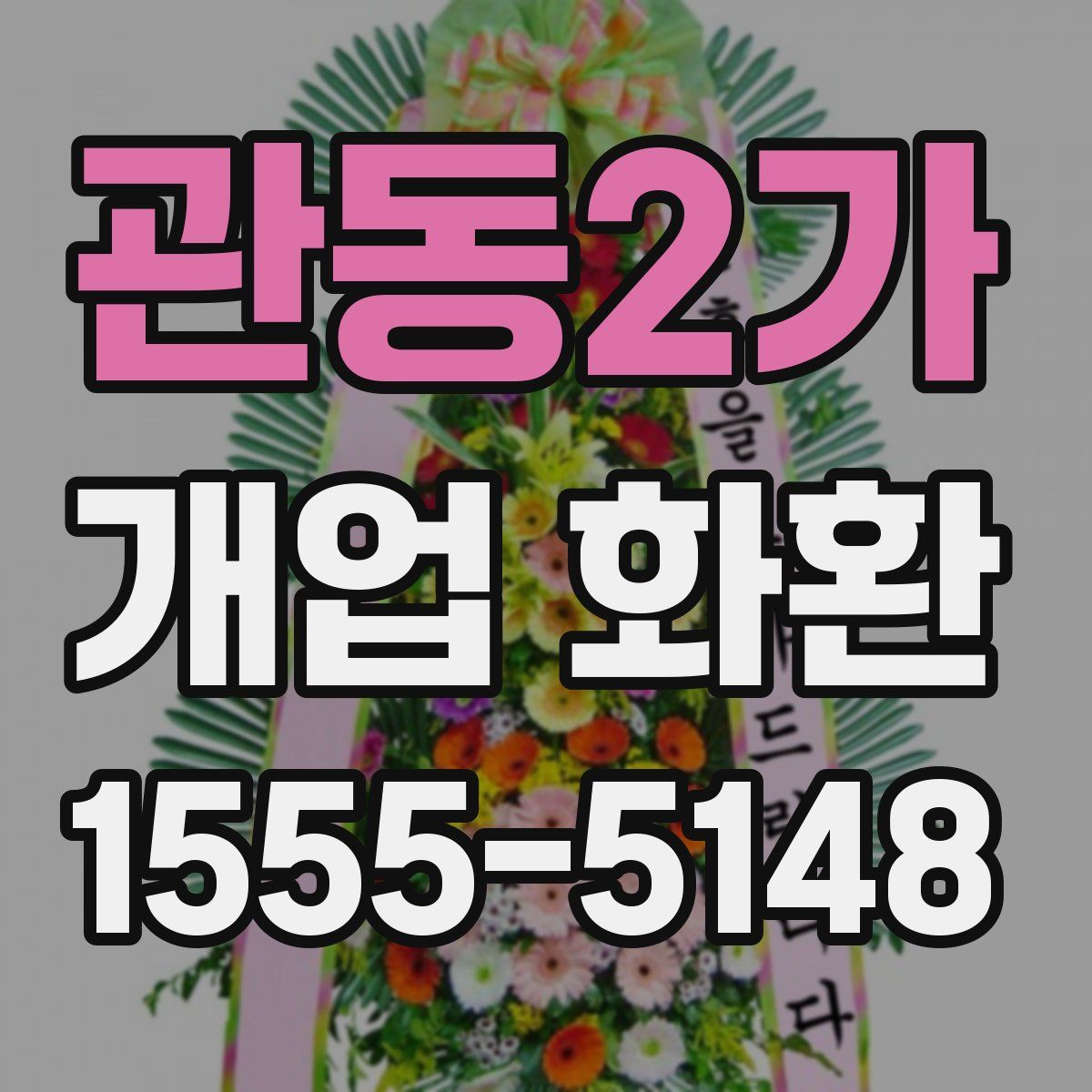 관동2가 개업 화환