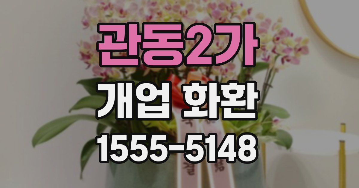 관동2가 개업 화환