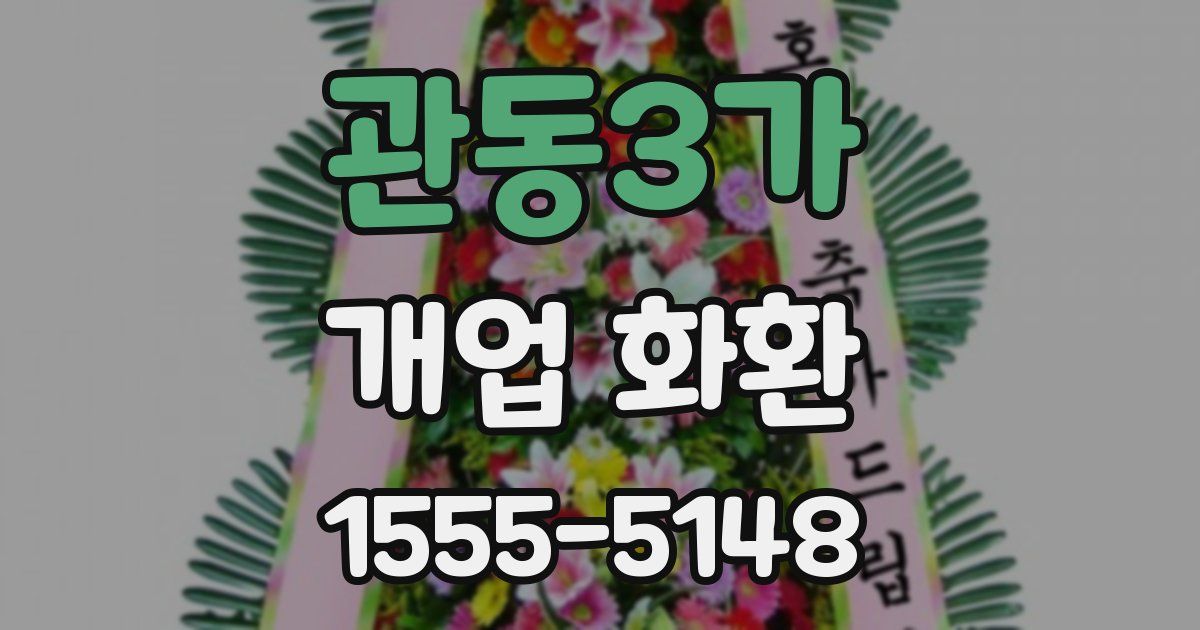 관동3가 개업 화환