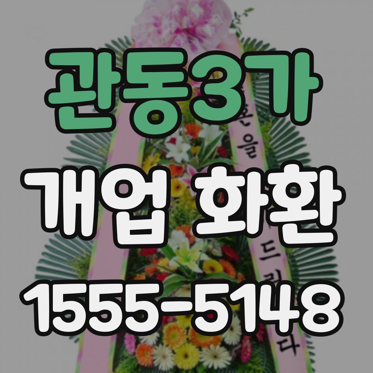 관동3가 개업 화환