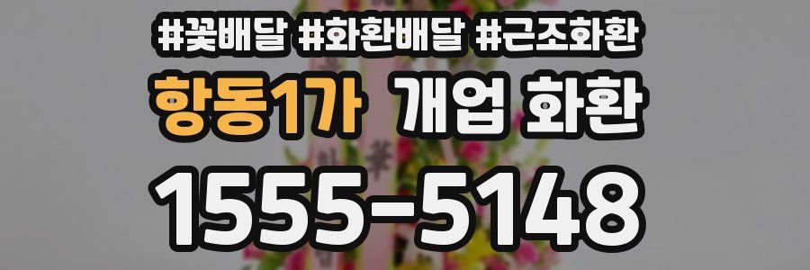 항동1가 개업 화환
