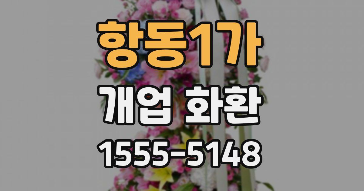 항동1가 개업 화환