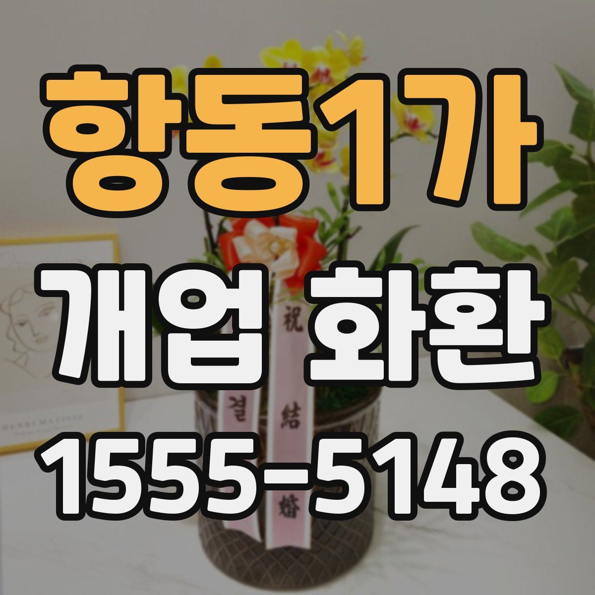 항동1가 개업 화환