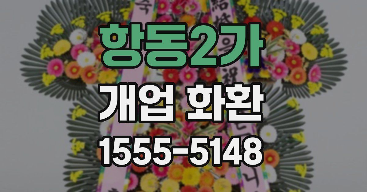 항동2가 개업 화환