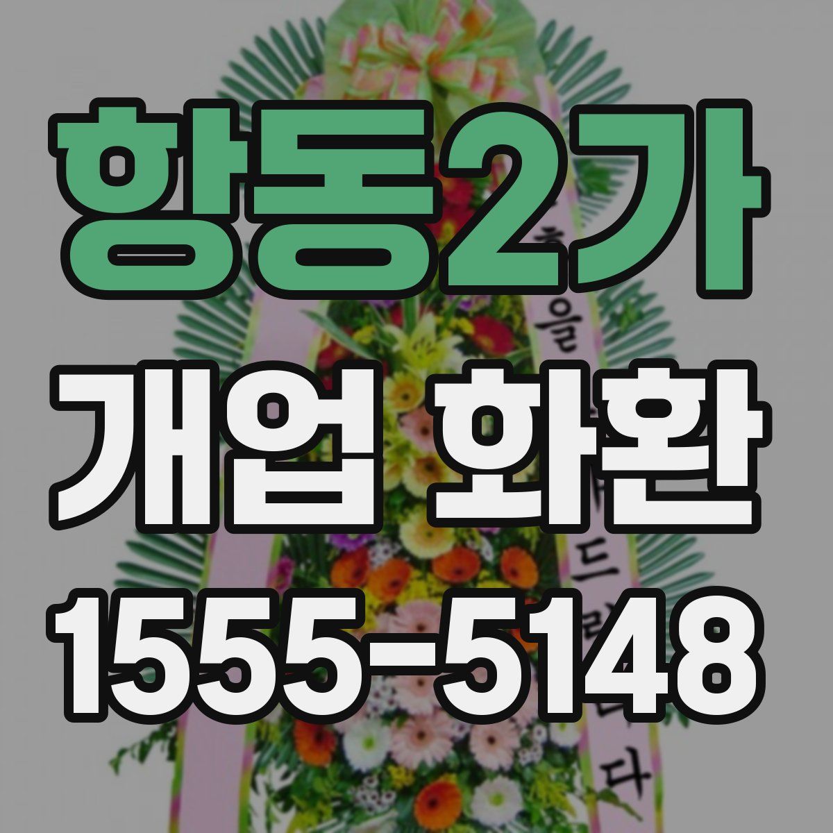 항동2가 개업 화환