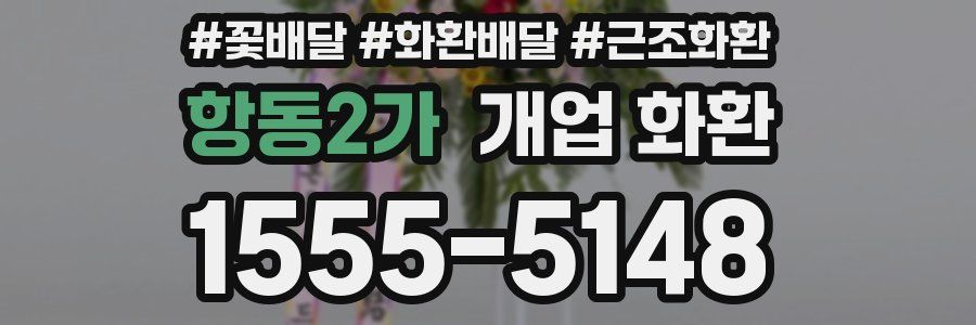 항동2가 개업 화환