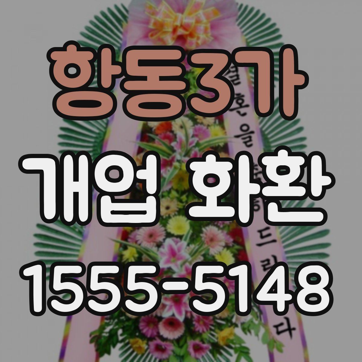 항동3가 개업 화환 기본 정보부터 차근차근 보기