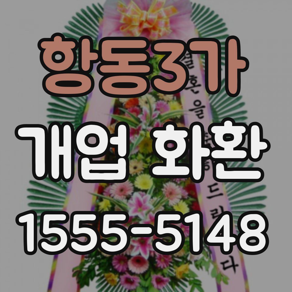 항동3가 개업 화환
