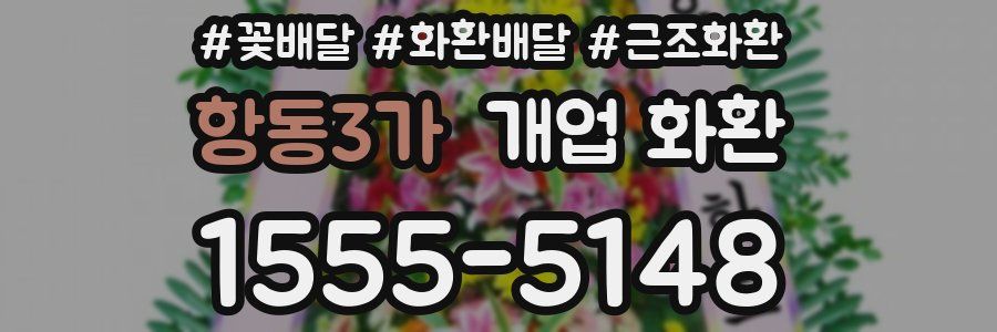 항동3가 개업 화환