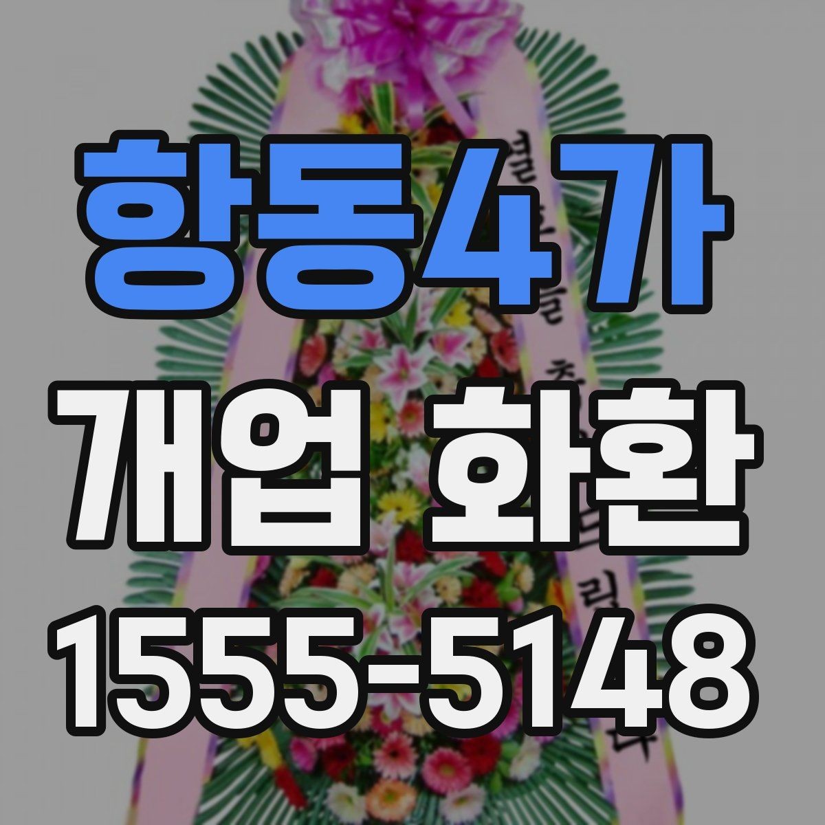 항동4가 개업 화환 문구 작성 시 피해야 할 표현