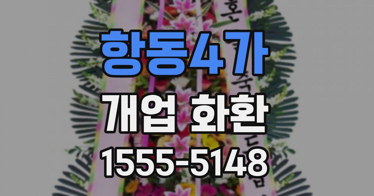 항동4가 개업 화환