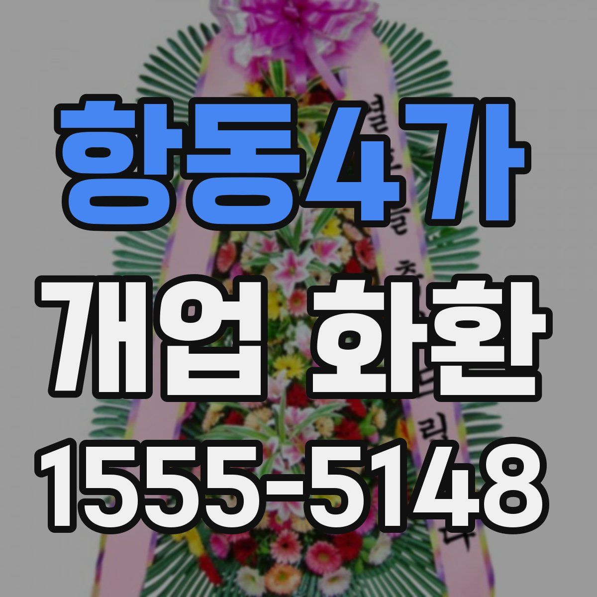 항동4가 개업 화환