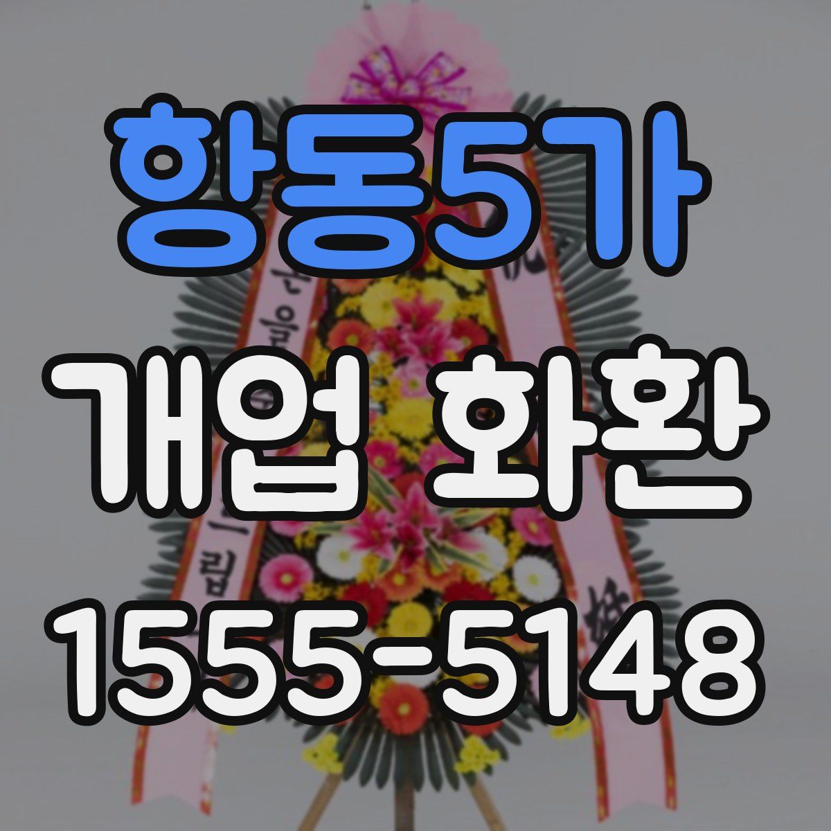 항동5가 개업 화환