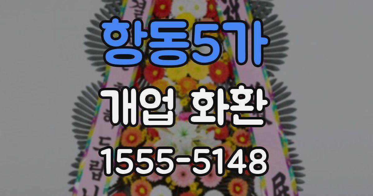 항동5가 개업 화환