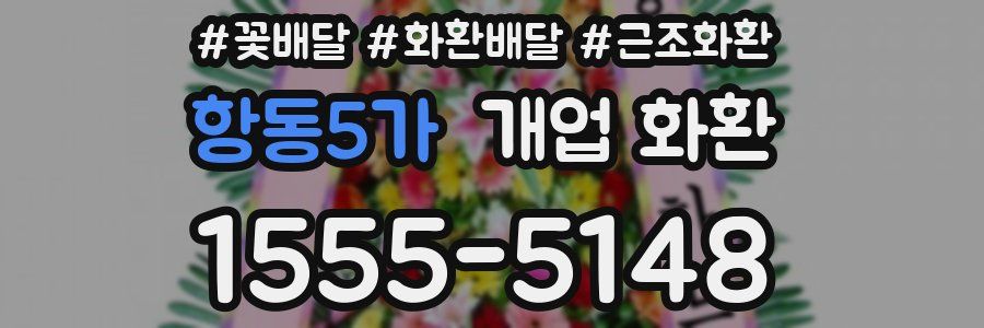 항동5가 개업 화환