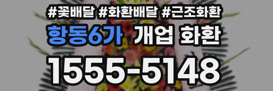 항동6가 개업 화환