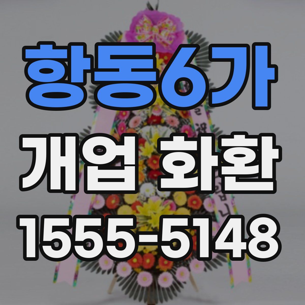 항동6가 개업 화환