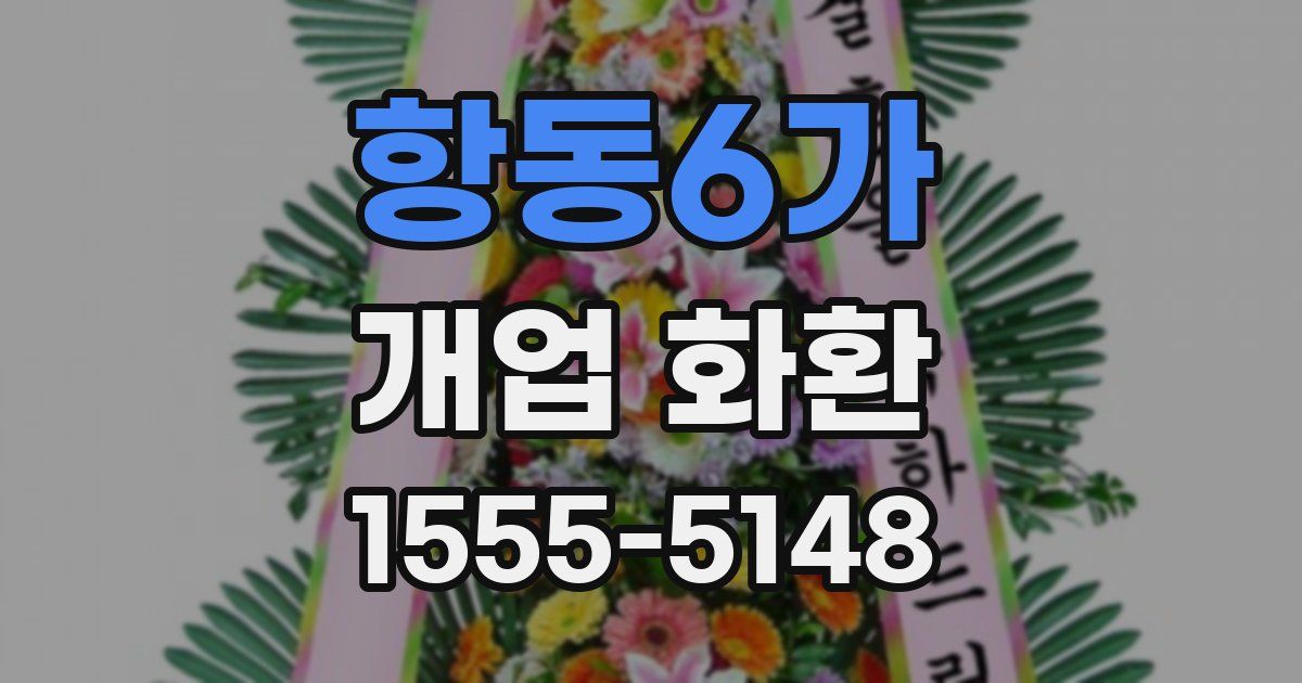 항동6가 개업 화환