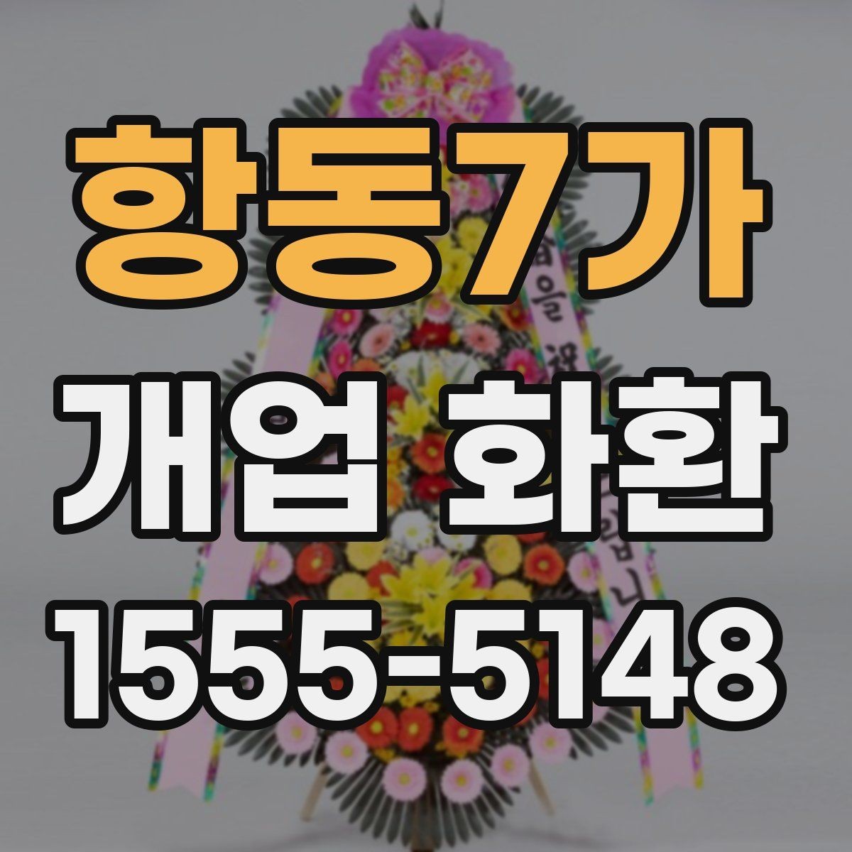 항동7가 개업 화환 전달 오류를 줄이는 방법