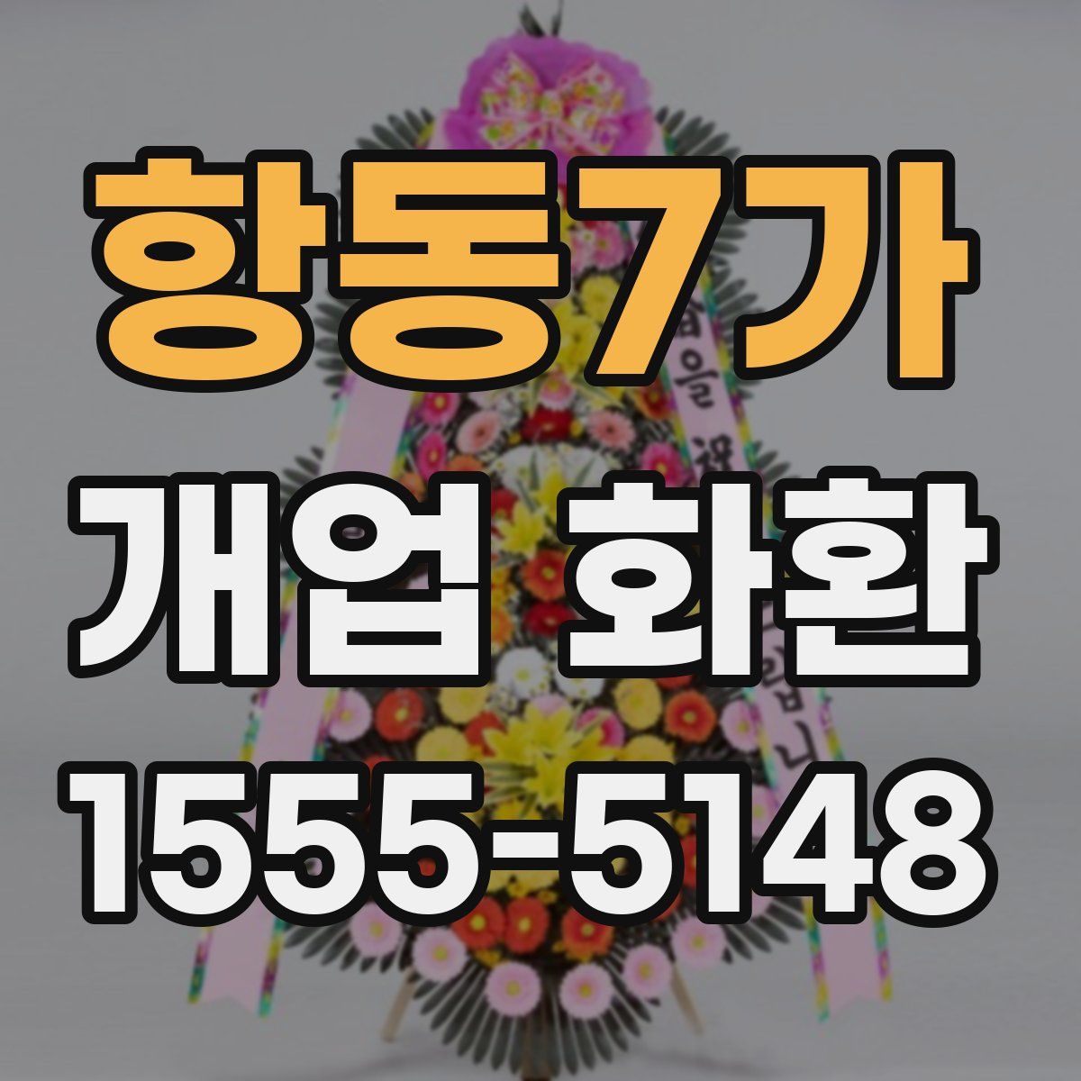 항동7가 개업 화환