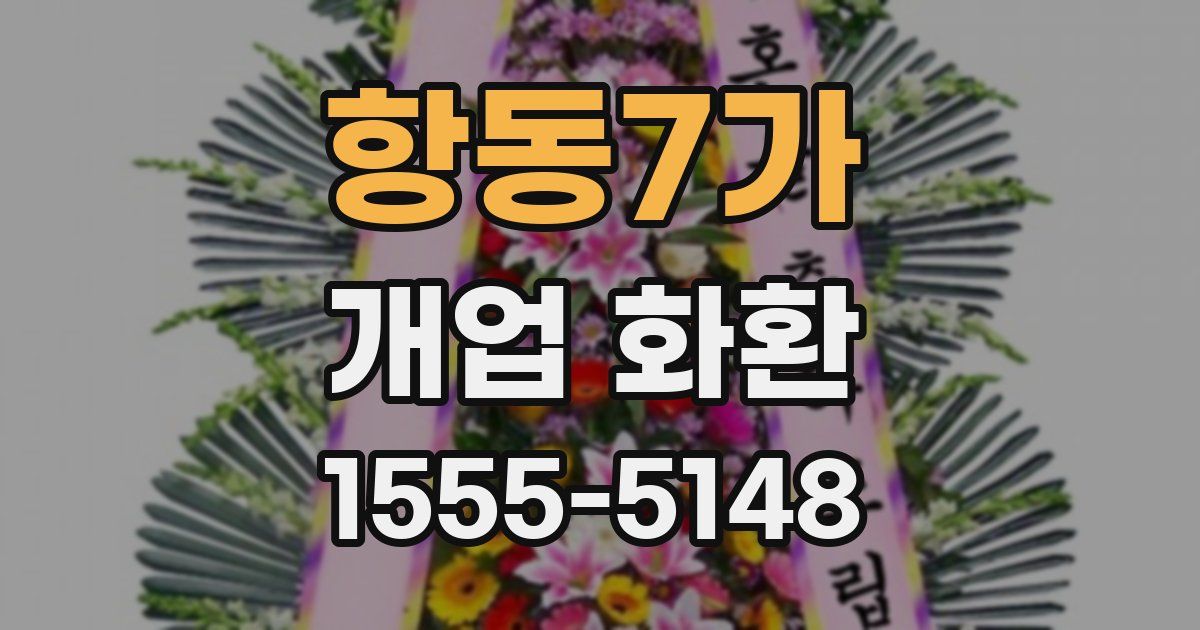 항동7가 개업 화환