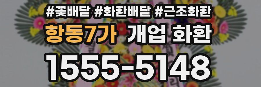 항동7가 개업 화환
