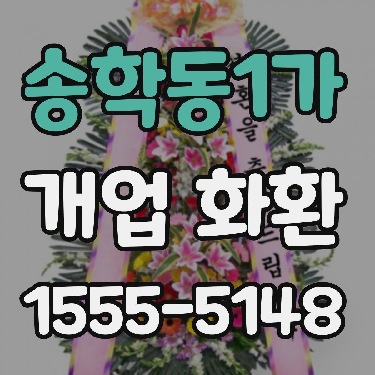 송학동1가 개업 화환