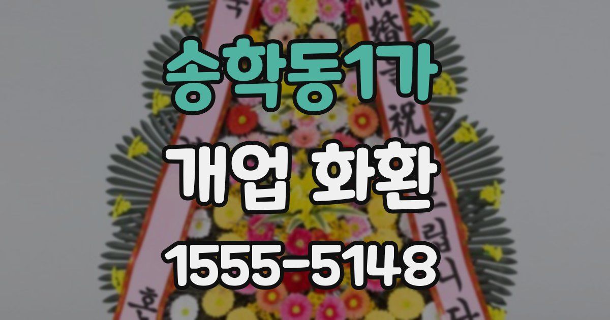 송학동1가 개업 화환