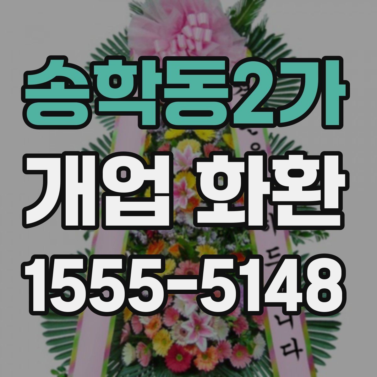 송학동2가 개업 화환 첫 주문이라면 살펴볼 정보