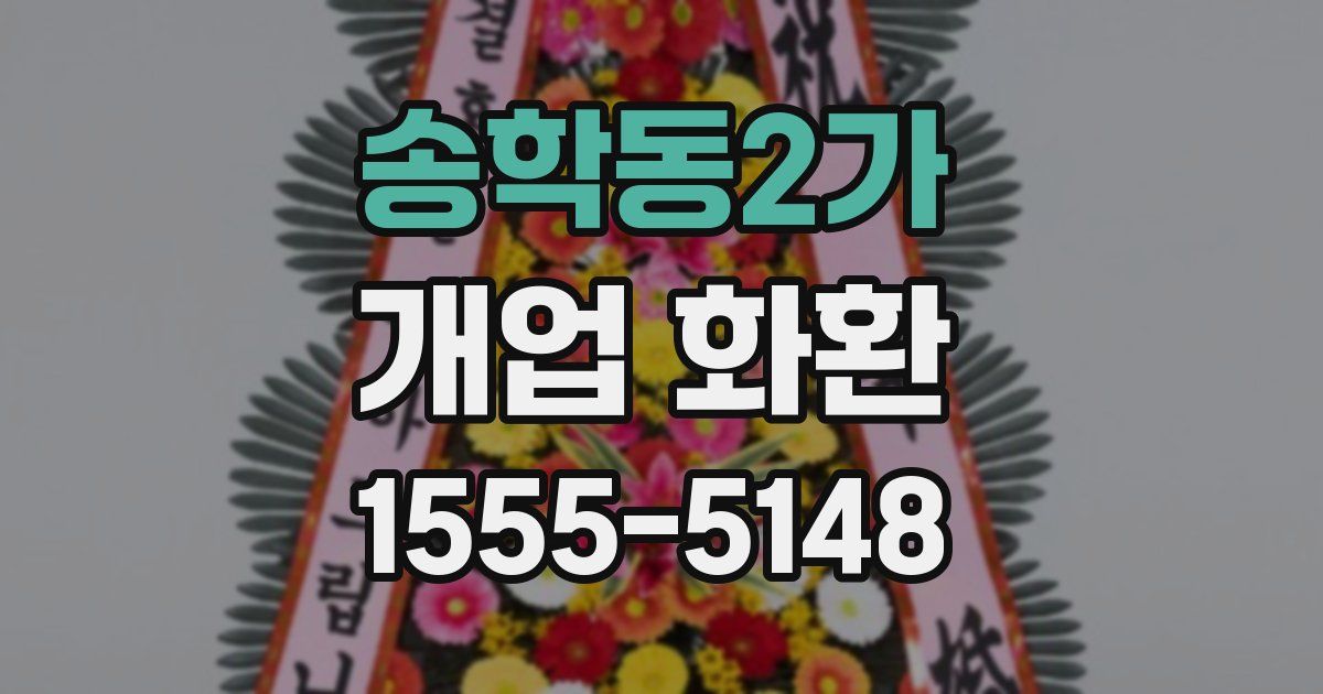송학동2가 개업 화환