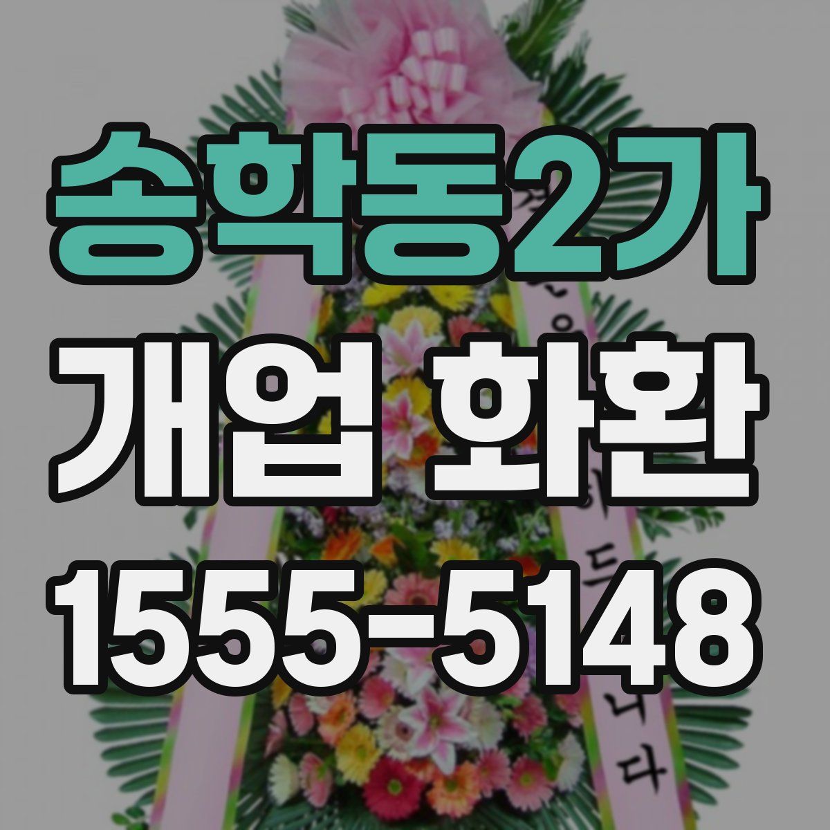 송학동2가 개업 화환