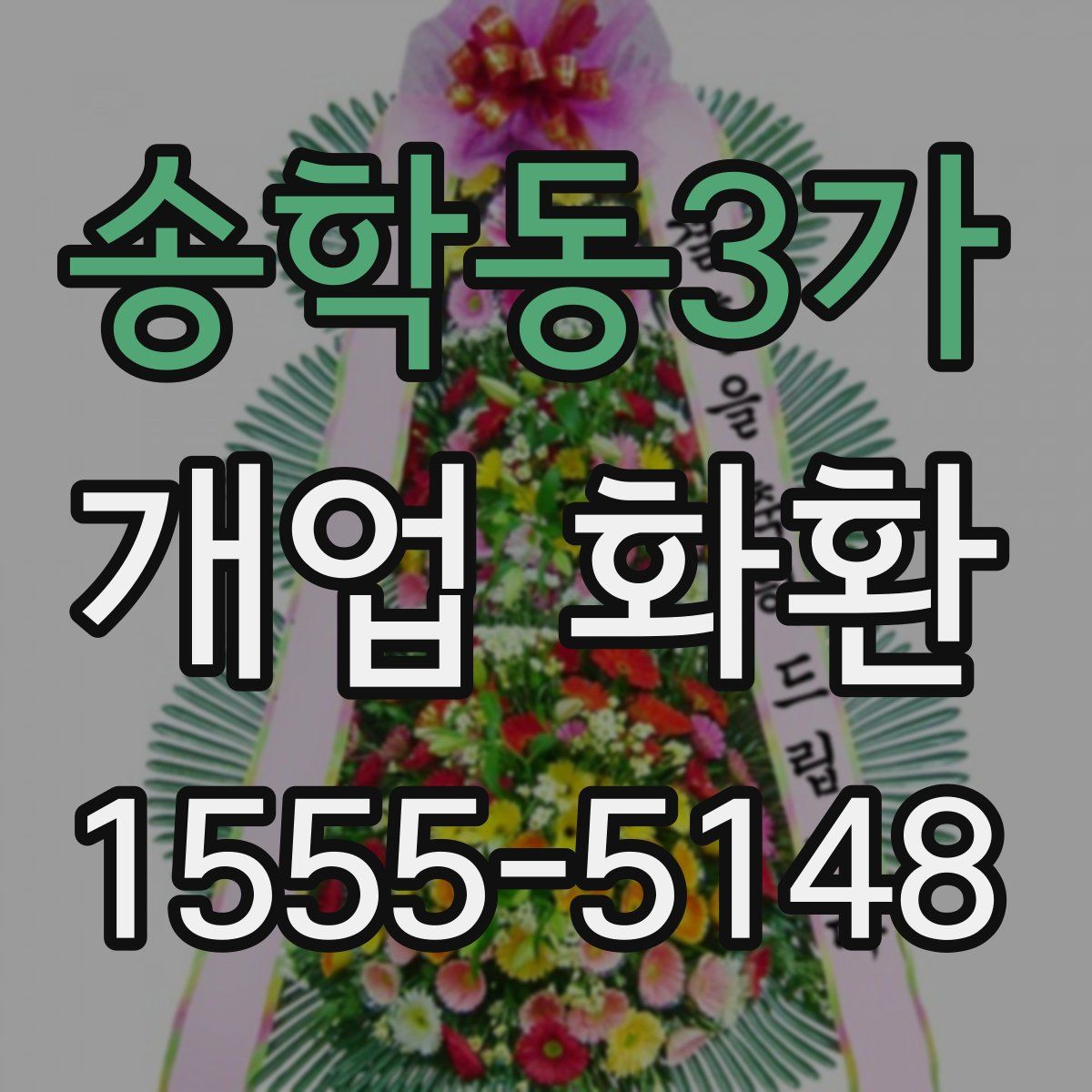송학동3가 개업 화환