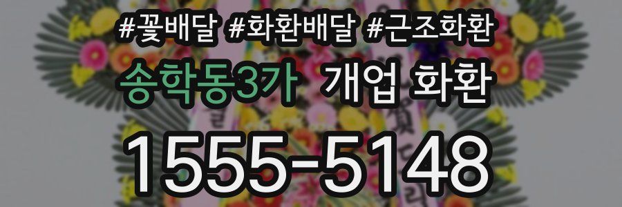 송학동3가 개업 화환