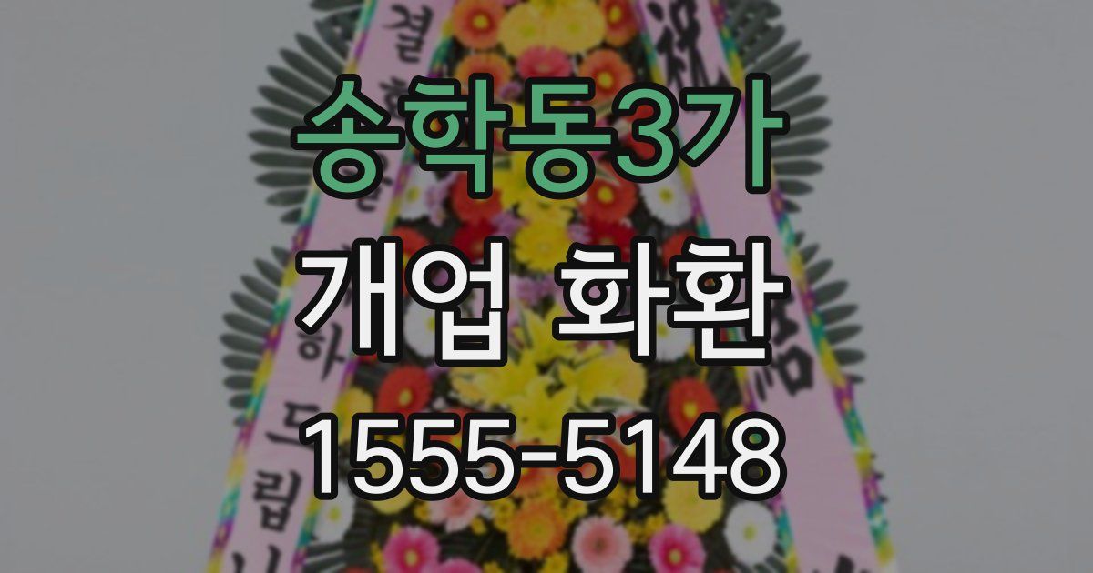 송학동3가 개업 화환