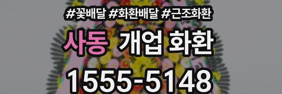 사동 개업 화환