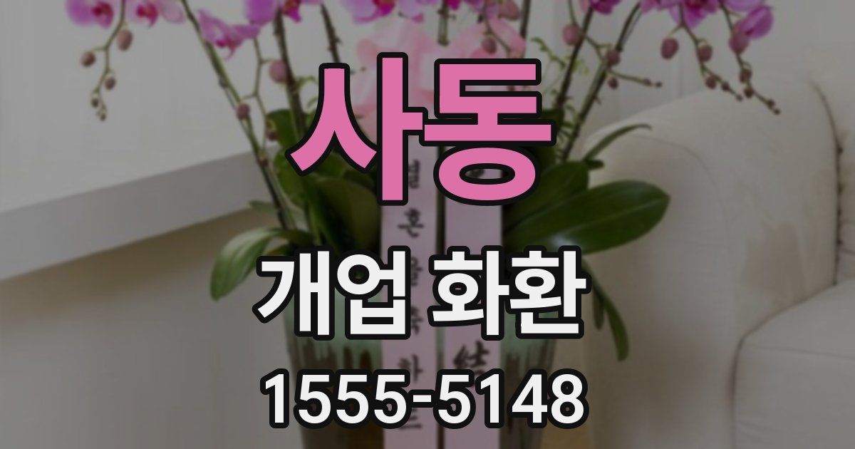 사동 개업 화환