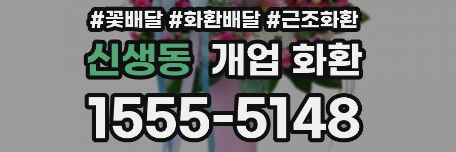 신생동 개업 화환