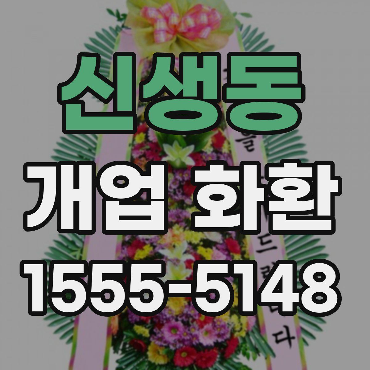 신생동 개업 화환