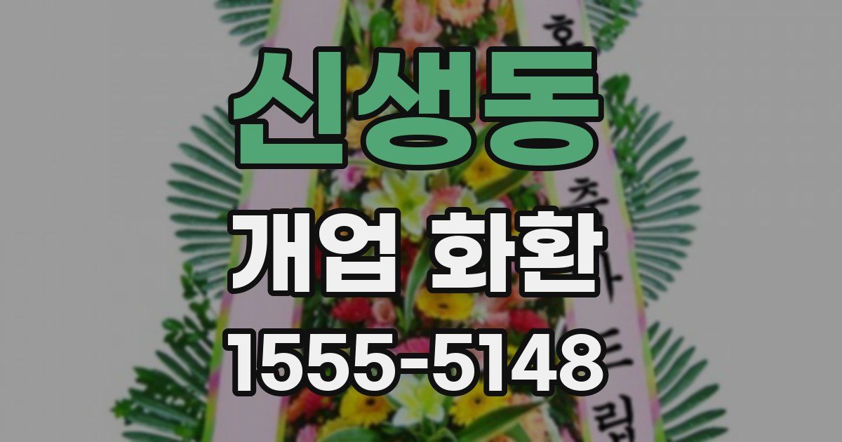 신생동 개업 화환