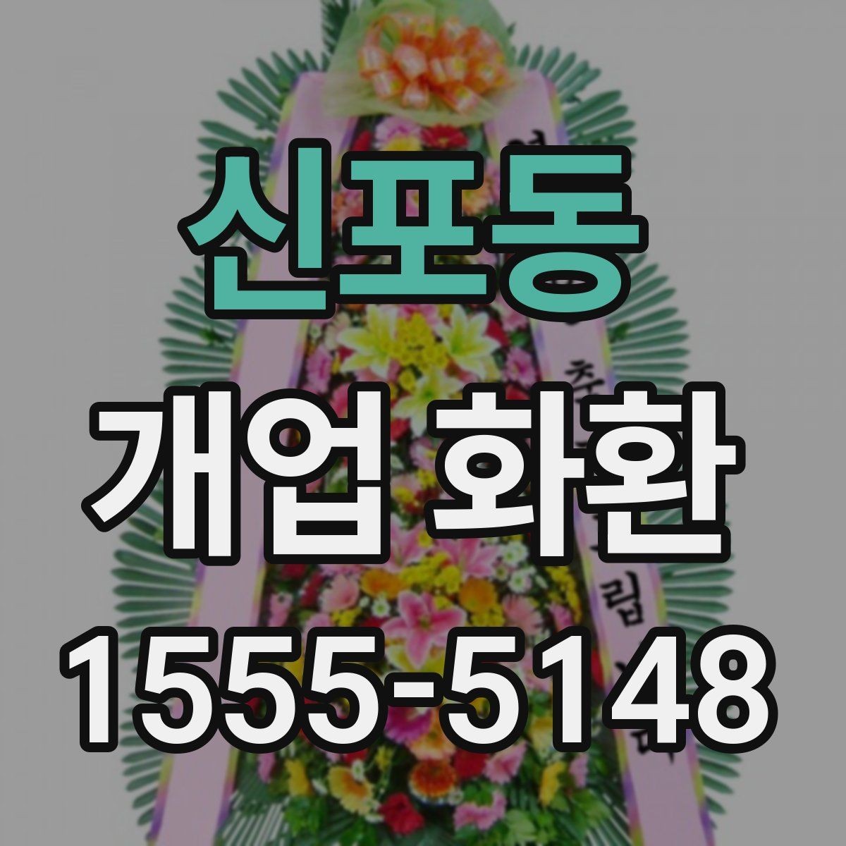 신포동 개업 화환 사무실 오픈에 맞는 구성 고르기