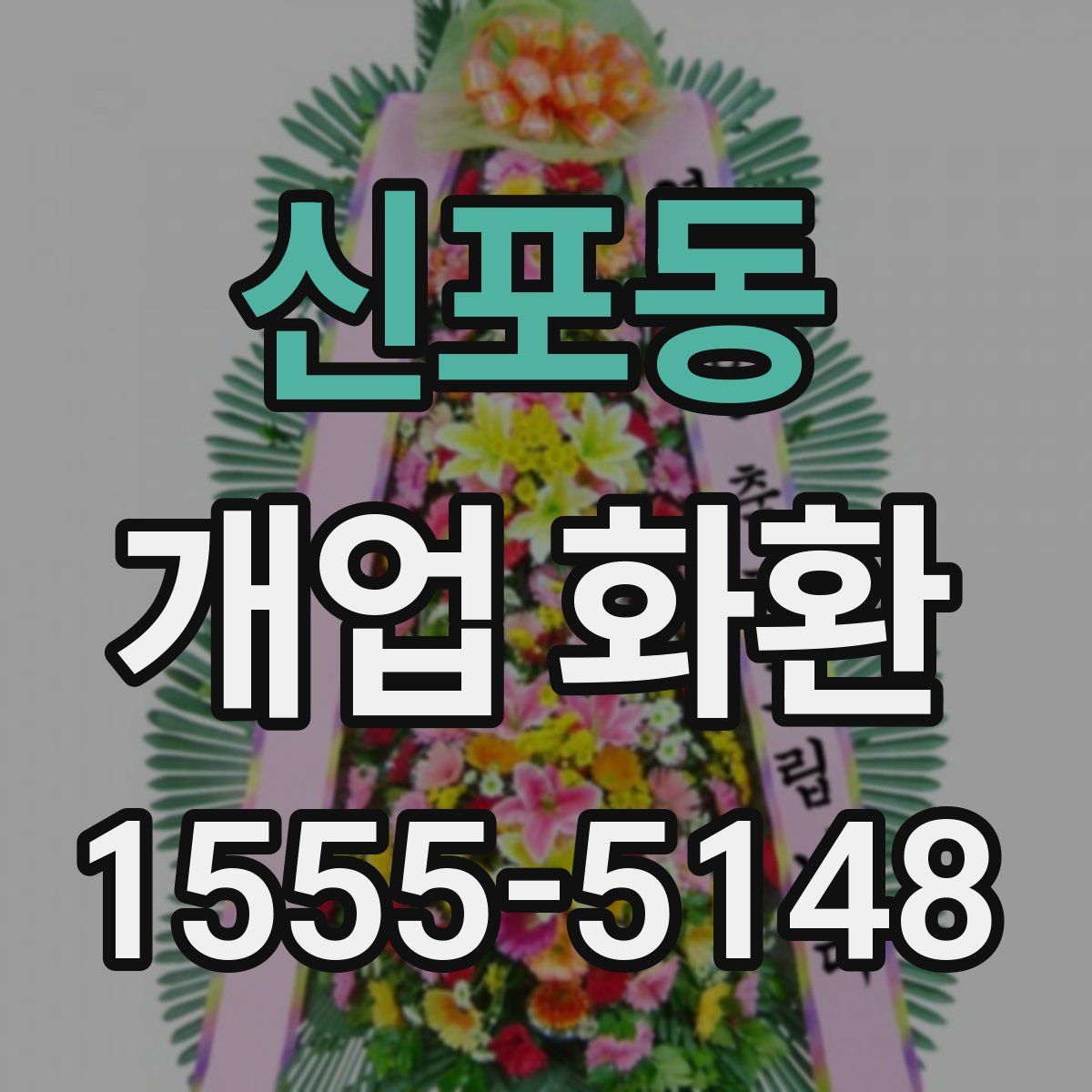 신포동 개업 화환