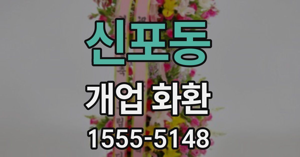 신포동 개업 화환